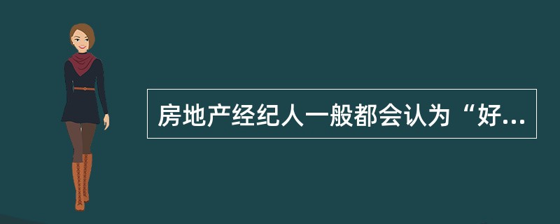 房地产经纪人一般都会认为“好房子不愁卖”，这样的市场营销观念属于（　）。