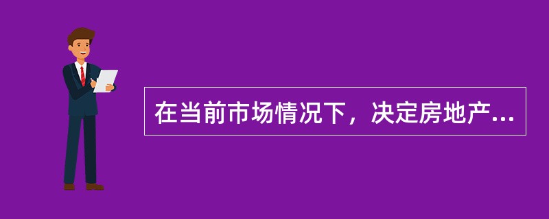 在当前市场情况下，决定房地产经纪机构核心竞争力的要素是（　　）。[2011年真题]