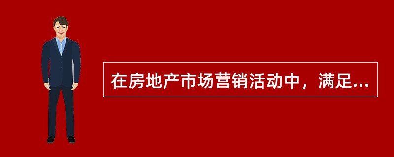 在房地产市场营销活动中，满足客户需求是通过（　　）向客户提供房地产产品来实现的。