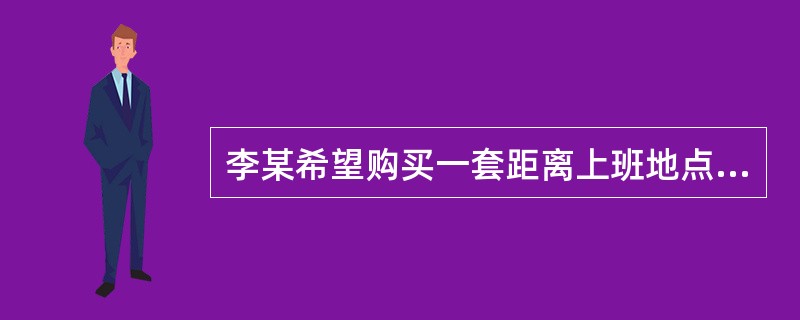 李某希望购买一套距离上班地点较近的高档商品住房，欲与甲房地产经纪公司（以下简称甲公司）签订买方独家代理协议。根据甲公司查询和分析，发现李某是一名老客户，有一定的经济实力，可以作为追踪及服务的对象。&l