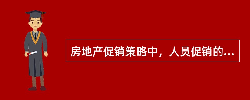 房地产促销策略中，人员促销的优点有（　　）。