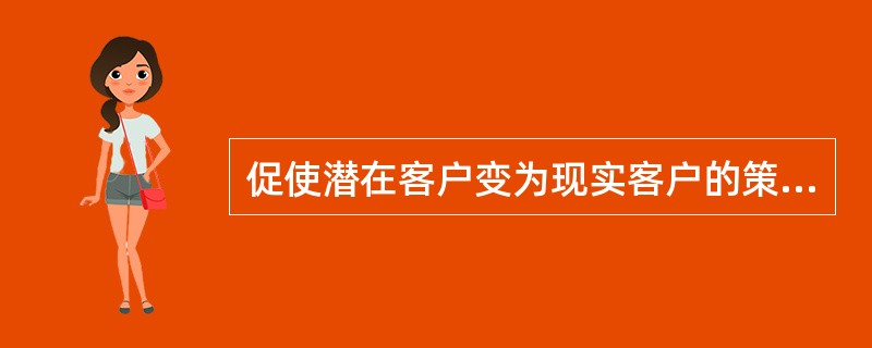 促使潜在客户变为现实客户的策略有（　　）。[2011年真题]