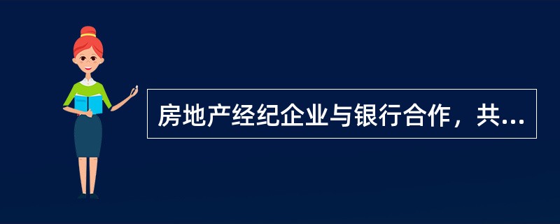 房地产经纪企业与银行合作，共同宣传房地产抵押贷款代办服务项目，从而争取到该银行办理房地产抵押贷款业务的客户，属于用（　　）开拓客源信息。