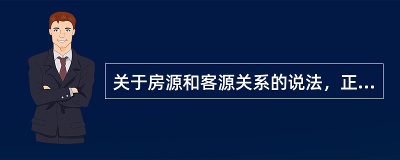 关于房源和客源关系的说法，正确的是（　　）。[2010年真题]