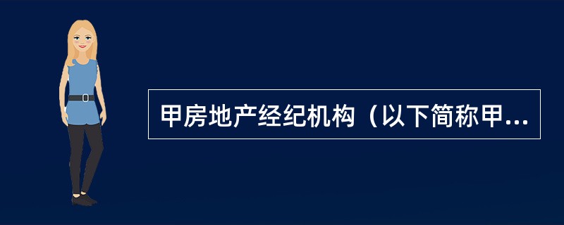 甲房地产经纪机构（以下简称甲机构）是一家以经营存量房经纪业务为主的企业。几年来，机构业务蒸蒸日上，门店数量不断增加，经营业务由房屋租赁中介逐步扩展到存量房买卖中介、新建商品房营销策划和代理销售等。甲机