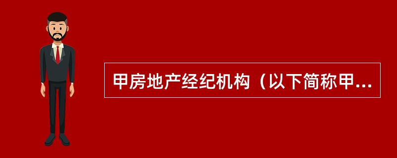 甲房地产经纪机构（以下简称甲机构）是一家以经营存量房经纪业务为主的企业。几年来，机构业务蒸蒸日上，门店数量不断增加，经营业务由房屋租赁中介逐步扩展到存量房买卖中介、新建商品房营销策划和代理销售等。甲机