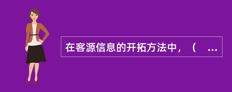 在客源信息的开拓方法中，（　　）的劣势是成本较高、时效性较差。