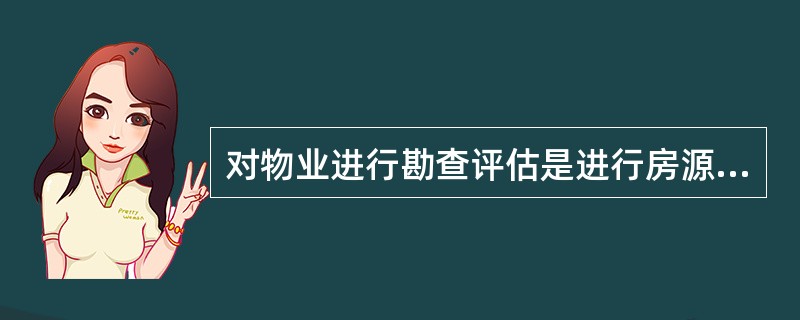 对物业进行勘查评估是进行房源信息管理的重要环节，房地产经纪人在对物业勘查评估前应做好的准备工作有（　　）。