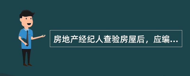 房地产经纪人查验房屋后，应编制（　　），并须出租方签字确认信息真实可靠。
