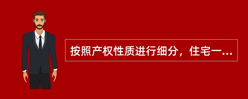 按照产权性质进行细分，住宅一般又可以分成商品住房、房改房、解困房、集资房、限价商品住房、私房等等，其中，（　　）不能上市交易。