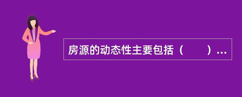 房源的动态性主要包括（　　）等方面。