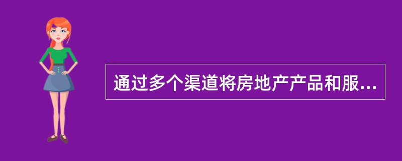 通过多个渠道将房地产产品和服务销售到同一个目标市场的分销渠道类型是（　）。