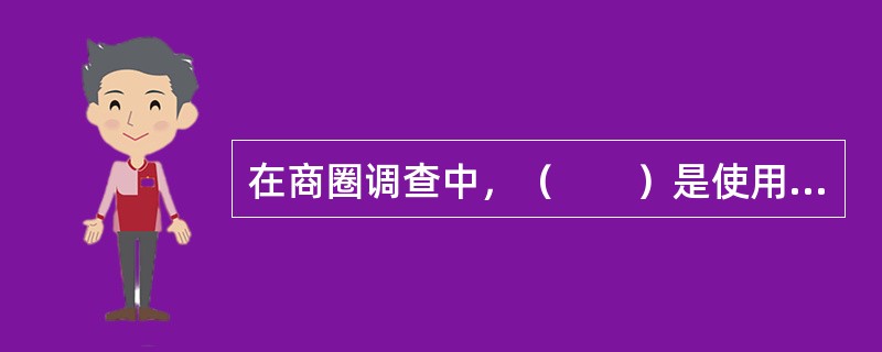 在商圈调查中，（　　）是使用最多的方式，也是最主要、最有效的方式。