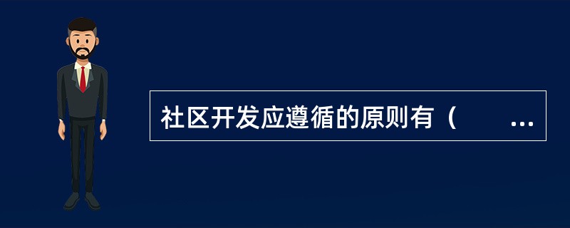 社区开发应遵循的原则有（　　）。