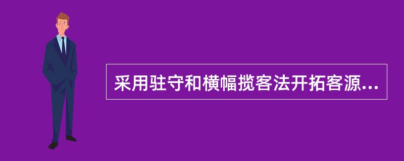 采用驻守和横幅揽客法开拓客源信息的劣势有（　　）。