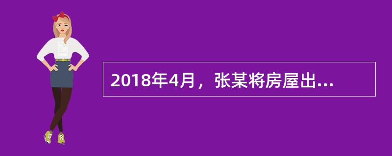2018年4月，张某将房屋出租给李某并签订了房屋租赁合同，月租金3000元，租期3年。张某每年应缴纳房产税（）元。