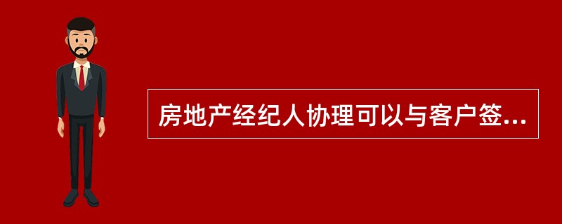 房地产经纪人协理可以与客户签订房地产经纪合同。（　　）