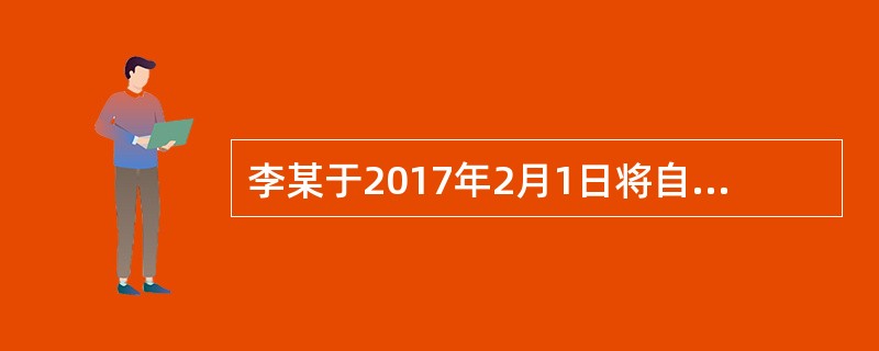 李某于2017年2月1日将自有的一套住房出租，月租金为1200元，该年度应缴纳房产税（）元。