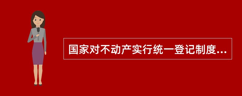 国家对不动产实行统一登记制度，下列（）应当申请不动产登记。