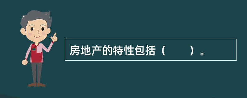 房地产的特性包括（　　）。