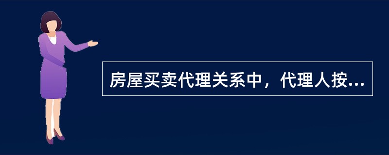 房屋买卖代理关系中，代理人按照被代理人授权处理事务的后果直接归于（　）。