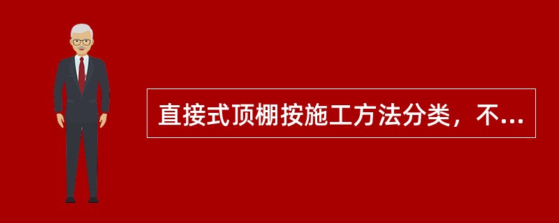 直接式顶棚按施工方法分类，不包括（）。