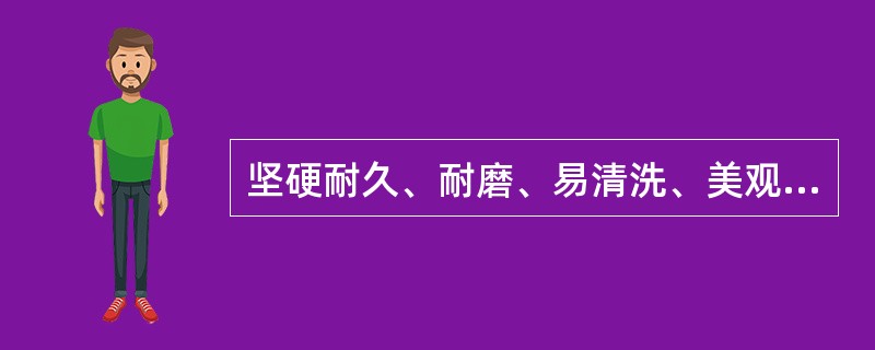 坚硬耐久、耐磨、易清洗、美观，适用于教学楼、办公楼等室内地面的是（）。