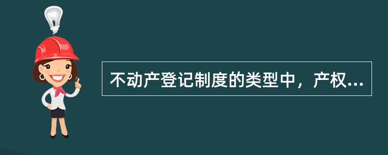 不动产登记制度的类型中，产权登记制可分为（）两种。