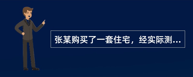 张某购买了一套住宅，经实际测量：该住宅套内使用面积为110m2，套内自有墙体的水平投影面积为8m2，应分摊的共有建筑面积为6m2，封闭阳台的水平投影面积为6m2，未封闭阳台的水平投影面积为4m2，则该