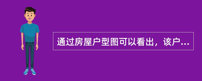 通过房屋户型图可以看出，该户型为（）。<img border="0" style="width: 772px; height: 656px;" src=&