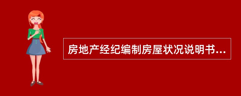 房地产经纪编制房屋状况说明书的依据是（　）。