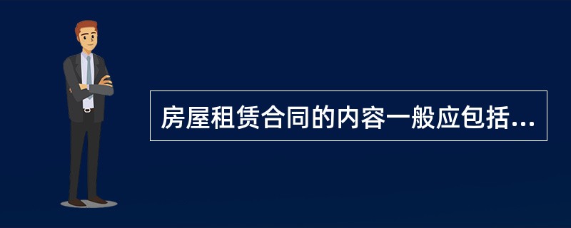房屋租赁合同的内容一般应包括（）。