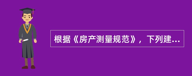 根据《房产测量规范》，下列建筑部位中，不计算房屋建筑面积的是（）。