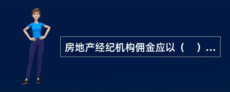 房地产经纪机构佣金应以（　）名义收取。