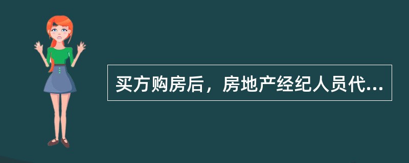 买方购房后，房地产经纪人员代买方实地查验房屋时，查验的主要内容有（　）。