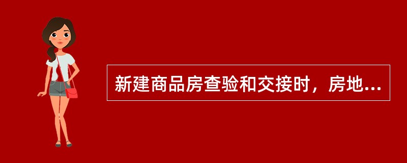 新建商品房查验和交接时，房地产经纪人员应准备的材料不包括（　）。