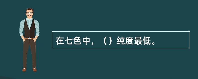 在七色中，（）纯度最低。