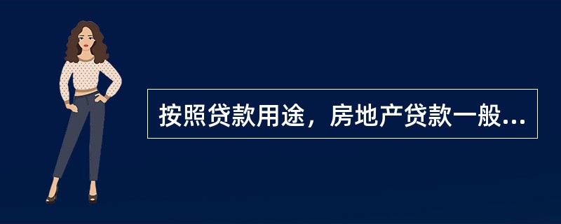 按照贷款用途，房地产贷款一般分为（）。