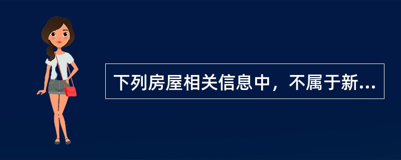 下列房屋相关信息中，不属于新建商品房买卖合同主要内容的是（　）。