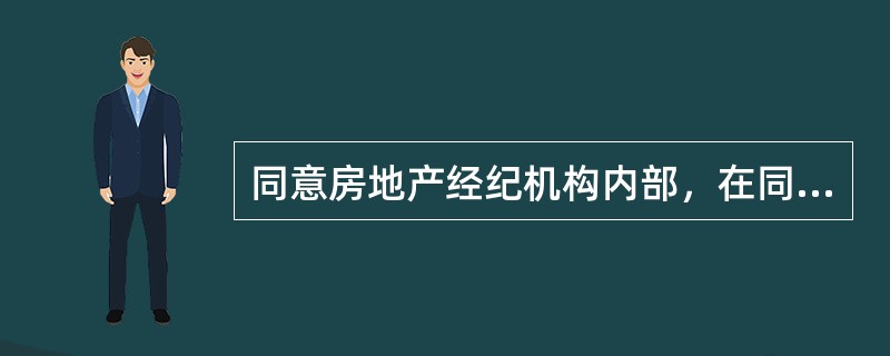 同意房地产经纪机构内部，在同一区域内工作的房地产经纪人员可共享该区域所有房源信息，这种模式称为（　）。