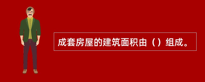 成套房屋的建筑面积由（）组成。