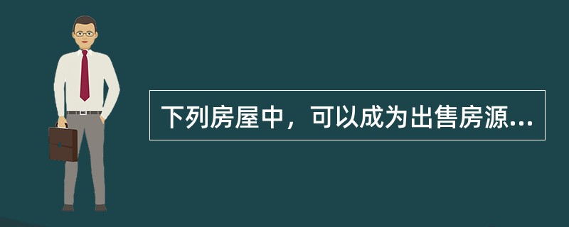 下列房屋中，可以成为出售房源的是（　）。