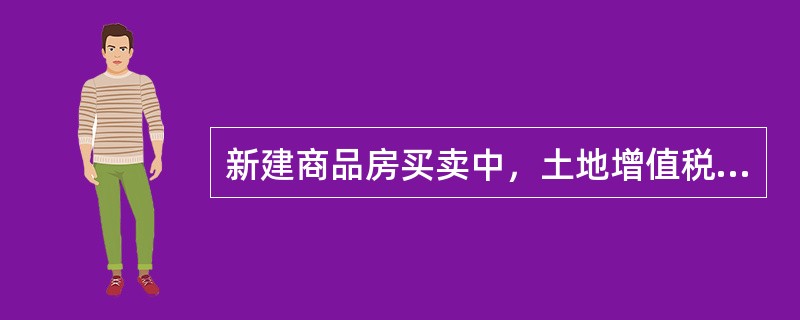 新建商品房买卖中，土地增值税实行（）级超率累进税率。