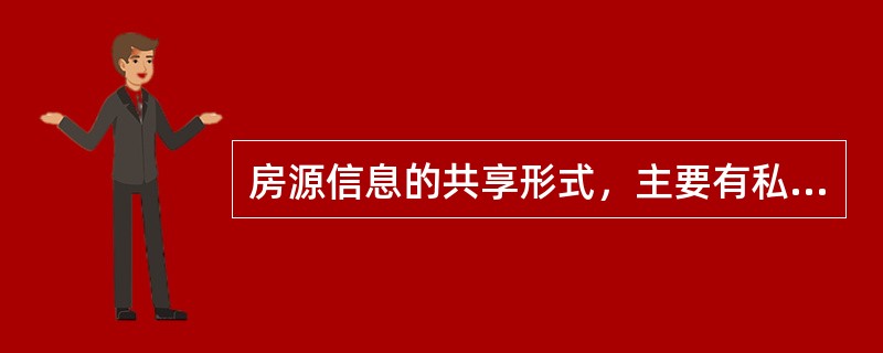 房源信息的共享形式，主要有私盘制、公盘制两种。这两种模式各有优劣，适合不同规模、不同发展阶段的房地产经纪机构。（　　）