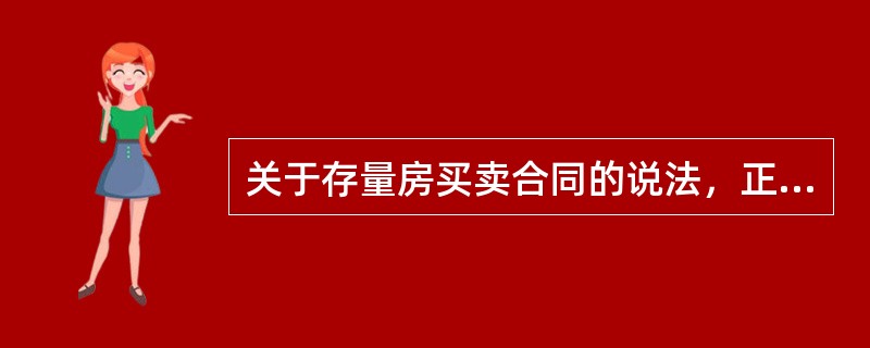 关于存量房买卖合同的说法，正确的是（　）。