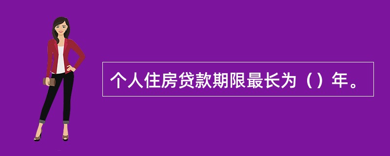 个人住房贷款期限最长为（）年。