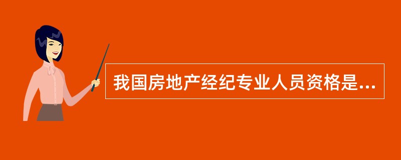 我国房地产经纪专业人员资格是属于（）水平评价类职业资格。