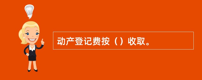 动产登记费按（）收取。
