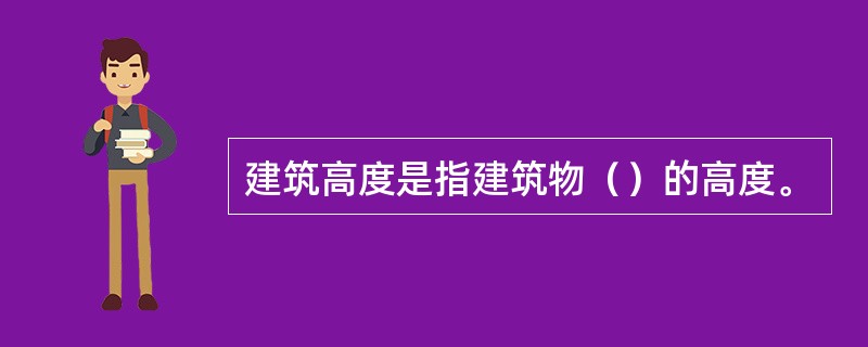 建筑高度是指建筑物（）的高度。