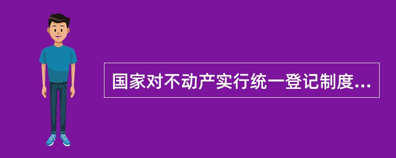 国家对不动产实行统一登记制度，下列（）应当申请不动产登记。